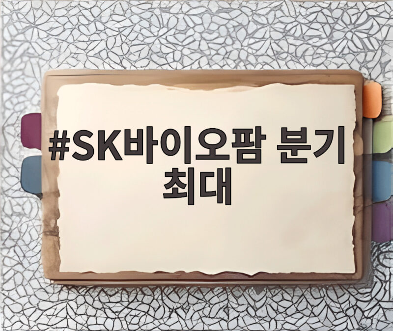 SK바이오팜 분기 최대 실적 1 SK바이오팜 분기 최대