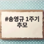 송영규 1주기 추모