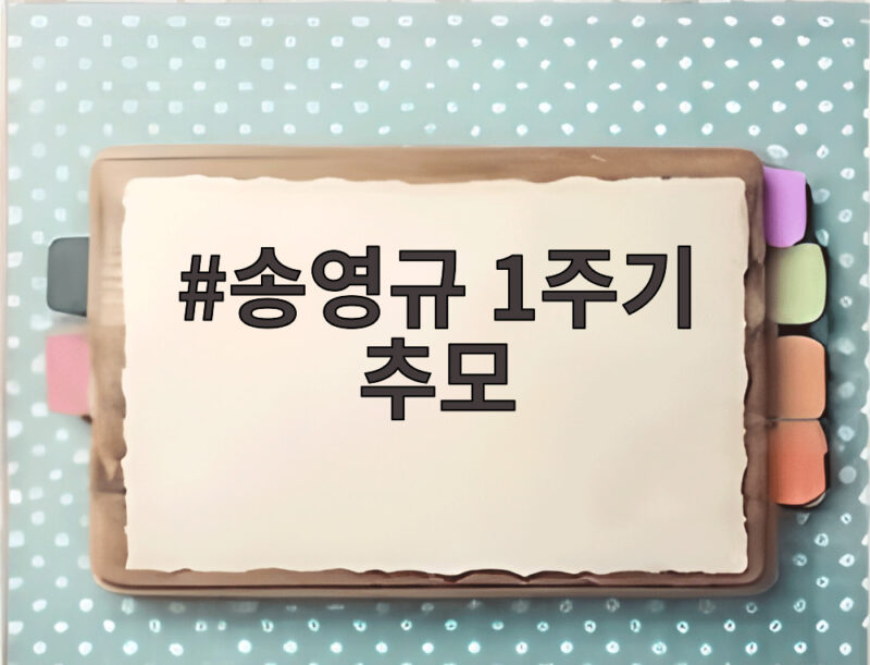 송영규 1주기 추모 친구들과 그리움 1 송영규 1주기 추모