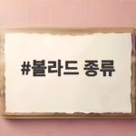 볼라드 종류와 특징 완벽 비교 볼라드 종류