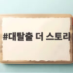 대탈출 더 스토리 새 시즌 멤버 공개 대탈출 더 스토리