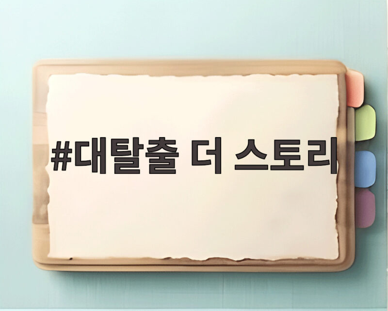 대탈출 더 스토리 새 시즌 멤버 공개 1 대탈출 더 스토리