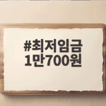 2027년 최저임금 1만700원 확정 최저임금 1만700원