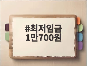최저임금 1만700원