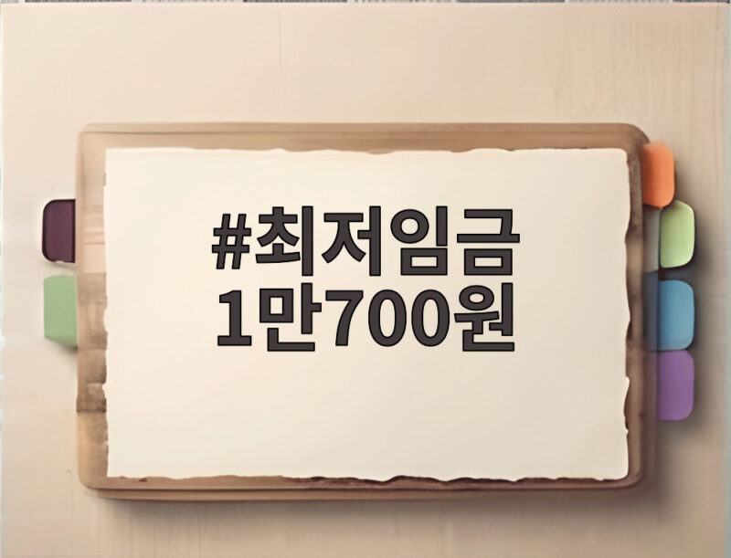2027년 최저임금 1만700원 확정 1 최저임금 1만700원