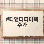 화이자 임상 중단에 디앤디파마텍 주가 급락 이유 디앤디파마텍 주가