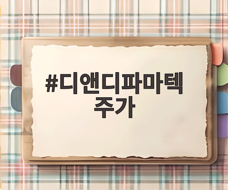 화이자 임상 중단에 디앤디파마텍 주가 급락 이유 1 디앤디파마텍 주가