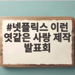 넷플릭스 이런 엿같은 사랑 제작 발표회