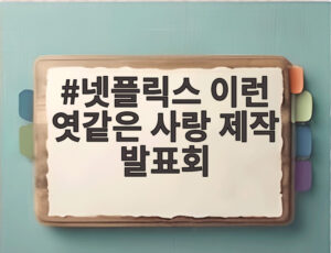 넷플릭스 이런 엿같은 사랑 제작 발표회