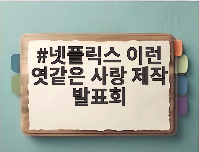 넷플릭스 이런 엿같은 사랑 제작발표회 현장 1 넷플릭스 이런 엿같은 사랑 제작 발표회