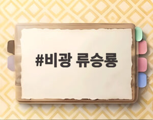 비광 류승룡
