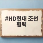 HD현대 미 조선소와 조선 협력 시동 HD현대 조선 협력