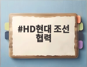 HD현대 조선 협력