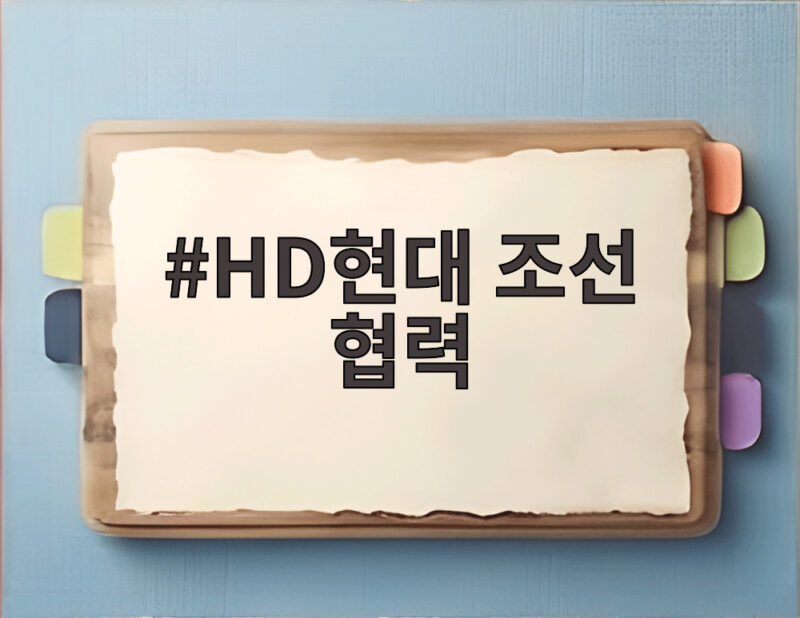 HD현대 미 조선소와 조선 협력 시동 1 HD현대 조선 협력