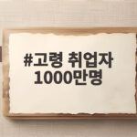 고령 취업자 1000만명 돌파 의미와 전망 고령 취업자 1000만명