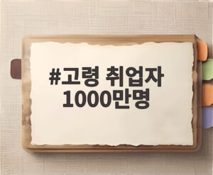 고령 취업자 1000만명