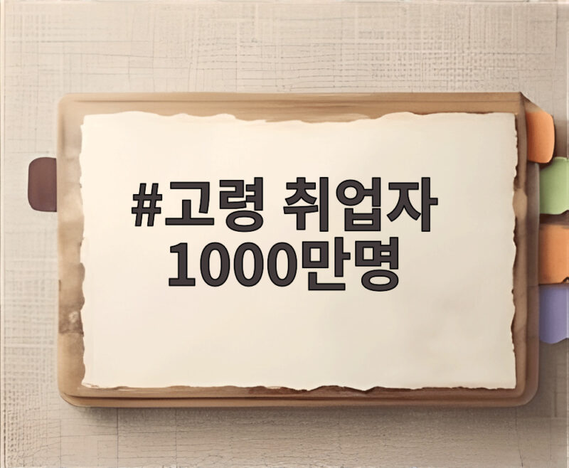 고령 취업자 1000만명 돌파 의미와 전망 1 고령 취업자 1000만명