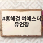 여에스더 유언장과 홍혜걸 재혼 대비 재산 20% 홍혜걸 여에스더 유언장