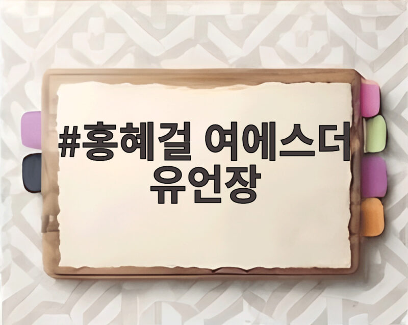 여에스더 유언장과 홍혜걸 재혼 대비 재산 20% 1 홍혜걸 여에스더 유언장