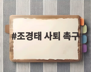 조경태 사퇴 촉구