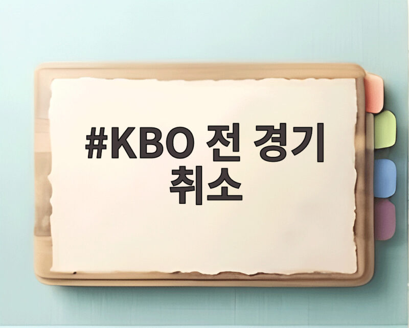 KBO 전 경기 취소 폭염 안전 대책 1 KBO 전 경기 취소