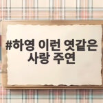 하영 첫 로코 주연 이런 엿같은 사랑 공개 하영 이런 엿같은 사랑 주연