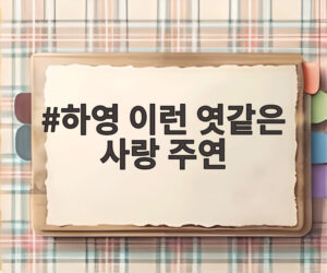 하영 이런 엿같은 사랑 주연