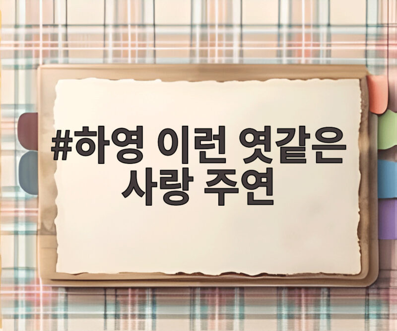 하영 이런 엿같은 사랑 주연