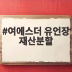 여에스더 유언장 재산분할