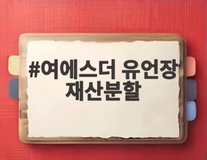 여에스더 유언장 재산분할