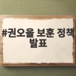 권오을 보훈 정책 발표 7대 과제 권오을 보훈 정책 발표