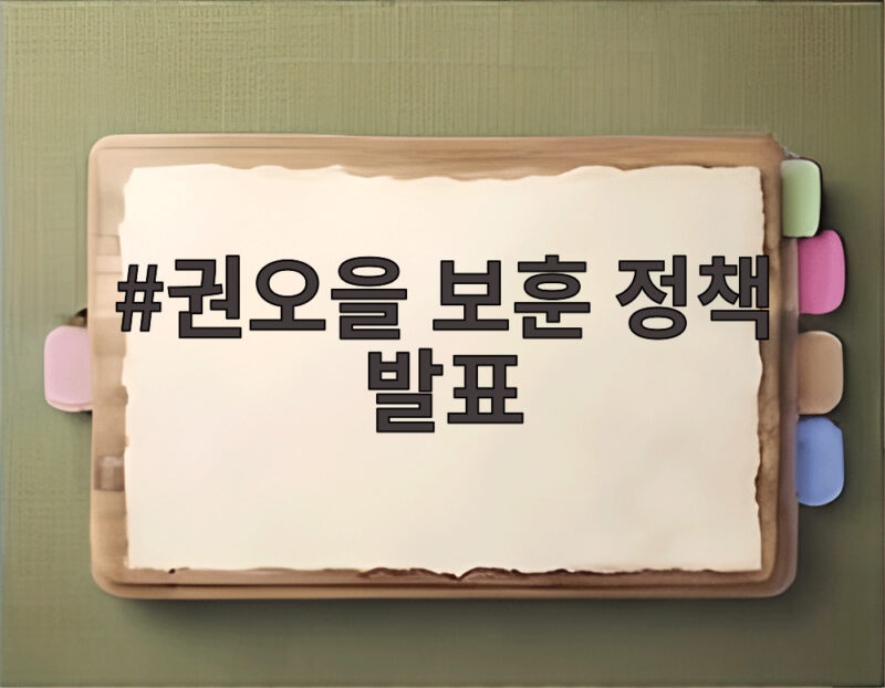 권오을 보훈 정책 발표 7대 과제 1 권오을 보훈 정책 발표