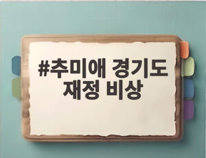 추미애 경기도 재정 비상