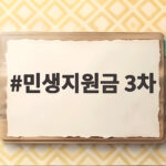 민생지원금 3차 신청 방법과 지급대상 총정리 민생지원금 3차