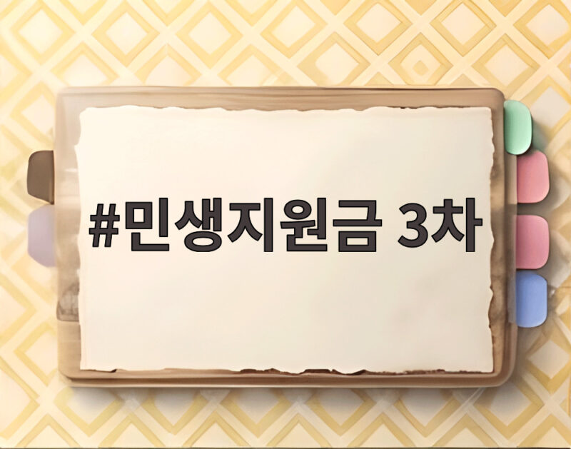 민생지원금 3차 신청 방법과 지급대상 총정리 1 민생지원금 3차