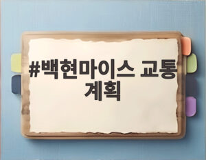백현마이스 교통 계획