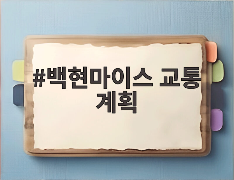 성남시 백현마이스 교통 계획 수립 1 백현마이스 교통 계획