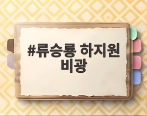 류승룡 하지원 비광