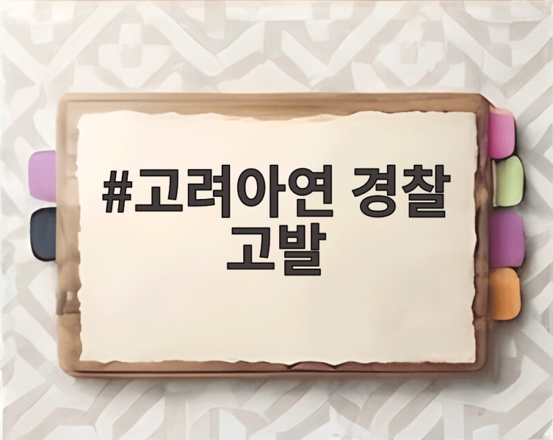 고려아연 경찰 고발