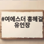 여에스더 홍혜걸 유언장 재산분할 공개 여에스더 홍혜걸 유언장