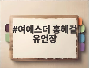여에스더 홍혜걸 유언장