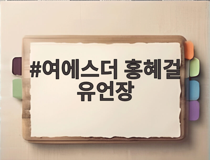 여에스더 홍혜걸 유언장 재산분할 공개 1 여에스더 홍혜걸 유언장