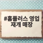 홈플러스 영업 재개 매장 준비 현황 홈플러스 영업 재개 매장