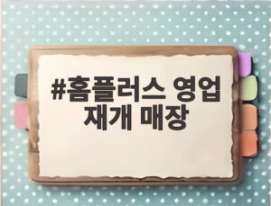홈플러스 영업 재개 매장