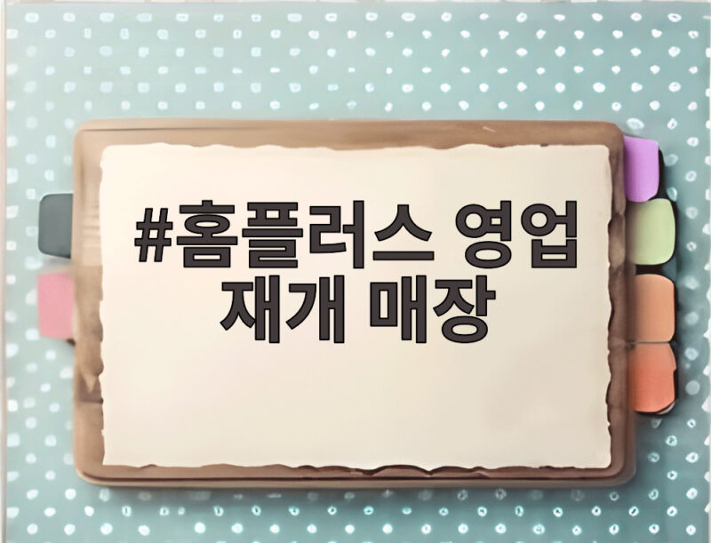 홈플러스 영업 재개 매장