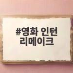 최민식 한소희 영화 인턴 리메이크 9월 개봉 영화 인턴 리메이크