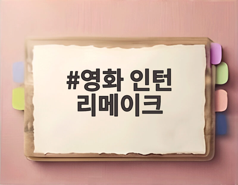 영화 인턴 리메이크