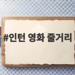 인턴 영화 줄거리 핵심 요약 정리 인턴 영화 줄거리