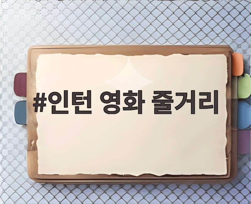 인턴 영화 줄거리 핵심 요약 정리 1 인턴 영화 줄거리