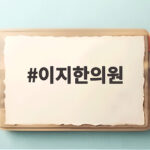 이지한의원 키성장 한방 비법 이지한의원